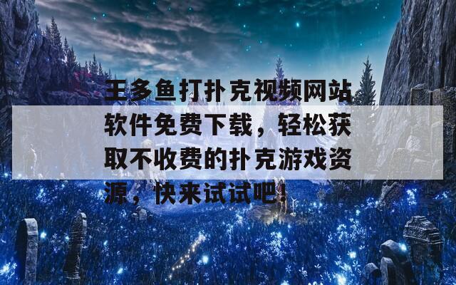 王多鱼打扑克视频网站软件免费下载，轻松获取不收费的扑克游戏资源，快来试试吧！