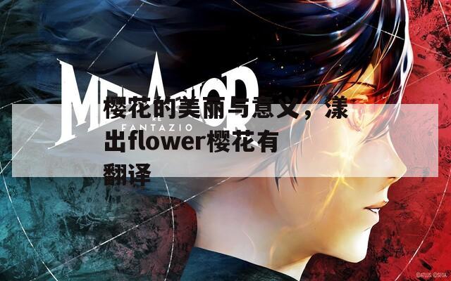 樱花的美丽与意义，漾出flower樱花有翻译