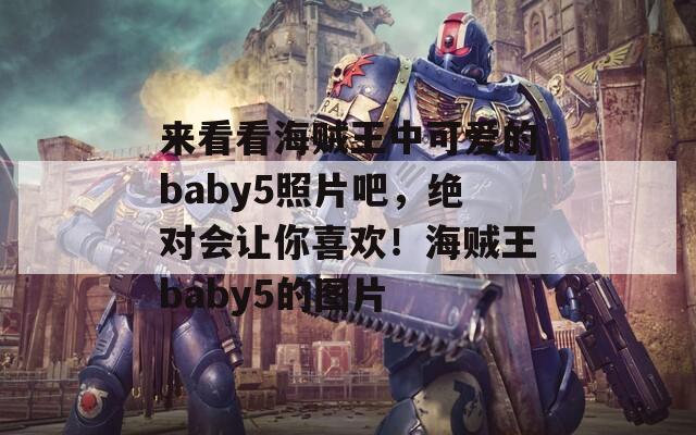 来看看海贼王中可爱的baby5照片吧，绝对会让你喜欢！海贼王baby5的图片