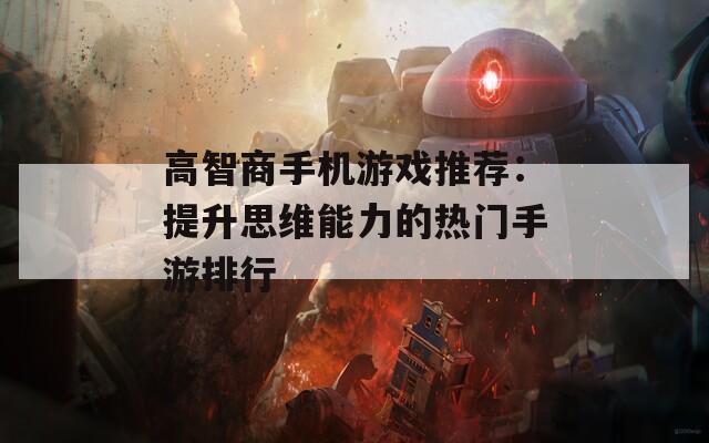 高智商手机游戏推荐：提升思维能力的热门手游排行