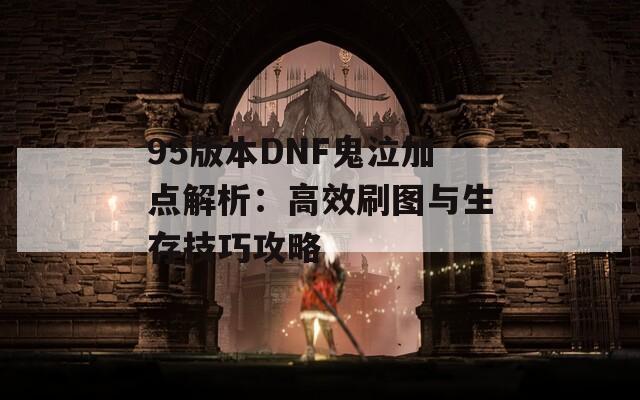 95版本DNF鬼泣加点解析：高效刷图与生存技巧攻略