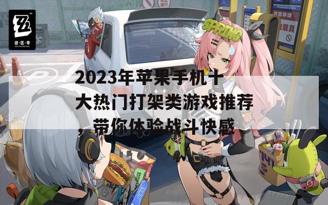 2023年苹果手机十大热门打架类游戏推荐，带你体验战斗快感