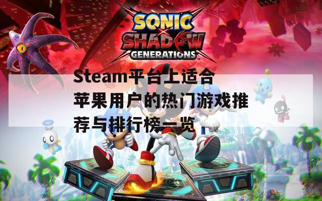 Steam平台上适合苹果用户的热门游戏推荐与排行榜一览