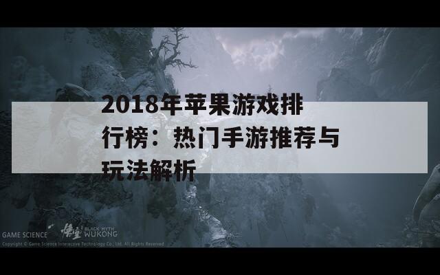 2018年苹果游戏排行榜：热门手游推荐与玩法解析