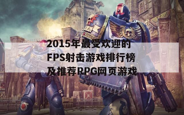 2015年最受欢迎的FPS射击游戏排行榜及推荐RPG网页游戏