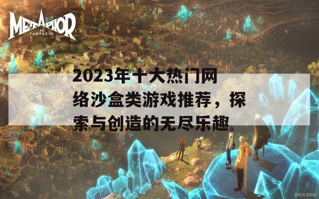 2023年十大热门网络沙盒类游戏推荐，探索与创造的无尽乐趣