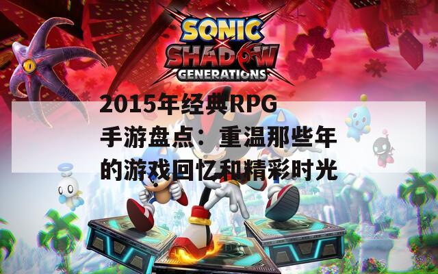 2015年经典RPG手游盘点：重温那些年的游戏回忆和精彩时光