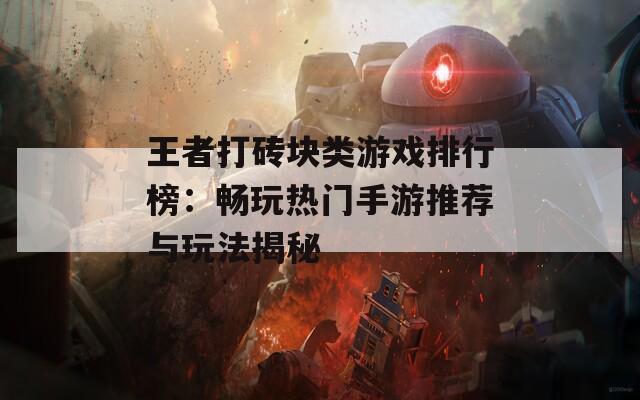 王者打砖块类游戏排行榜：畅玩热门手游推荐与玩法揭秘