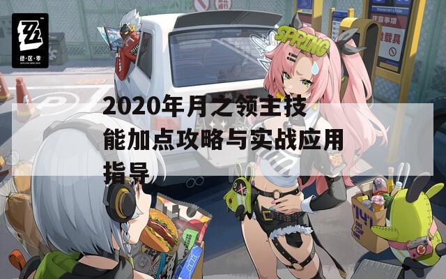 2020年月之领主技能加点攻略与实战应用指导