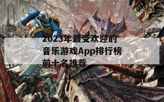 2023年最受欢迎的音乐游戏App排行榜前十名推荐