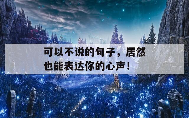 可以不说的句子，居然也能表达你的心声！