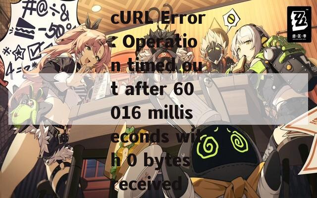 cURL Error: Operation timed out after 60016 milliseconds with 0 bytes received