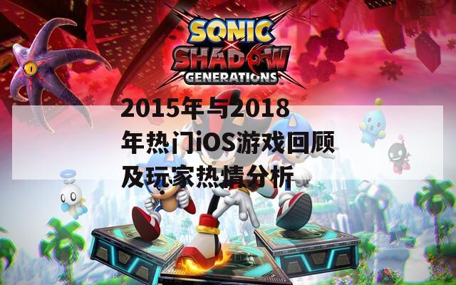 2015年与2018年热门iOS游戏回顾及玩家热情分析