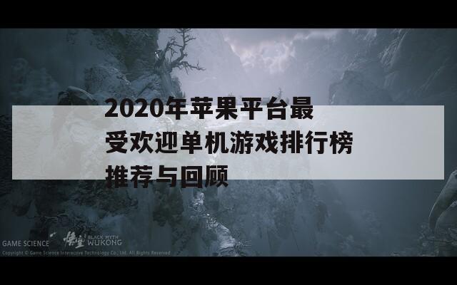 2020年苹果平台最受欢迎单机游戏排行榜推荐与回顾