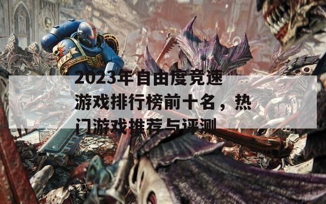 2023年自由度竞速游戏排行榜前十名，热门游戏推荐与评测