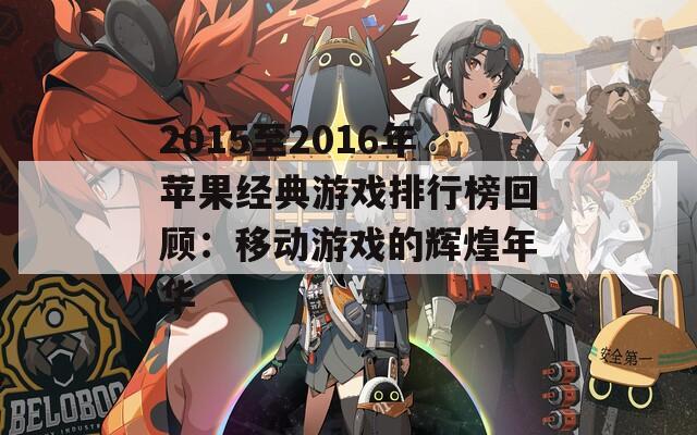 2015至2016年苹果经典游戏排行榜回顾：移动游戏的辉煌年华