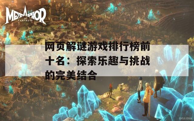 网页解谜游戏排行榜前十名：探索乐趣与挑战的完美结合