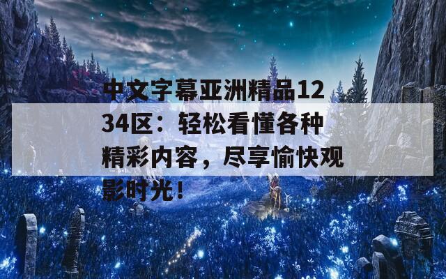 中文字幕亚洲精品1234区：轻松看懂各种精彩内容，尽享愉快观影时光！