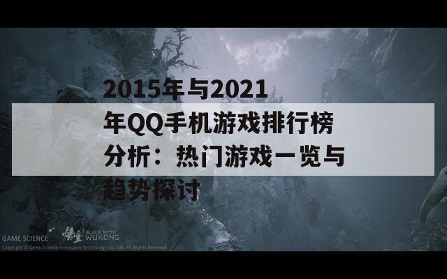 2015年与2021年QQ手机游戏排行榜分析：热门游戏一览与趋势探讨