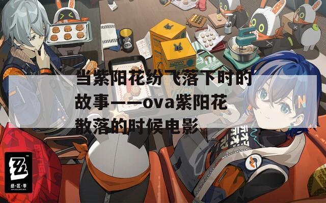 当紫阳花纷飞落下时的故事——ova紫阳花散落的时候电影