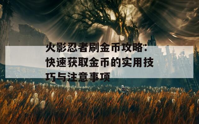 火影忍者刷金币攻略：快速获取金币的实用技巧与注意事项