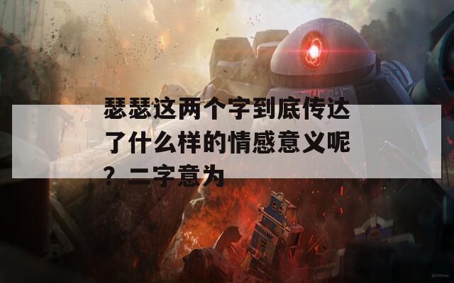 瑟瑟这两个字到底传达了什么样的情感意义呢？二字意为