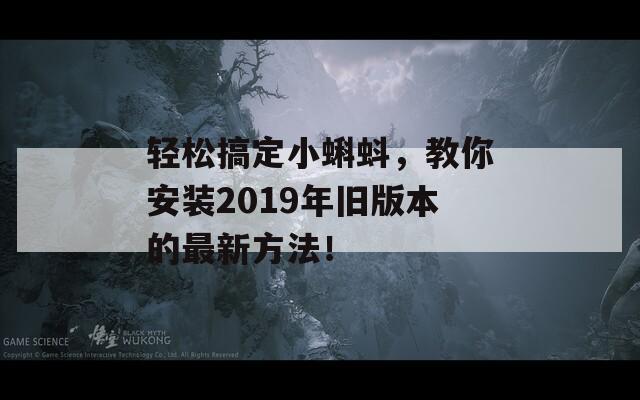 轻松搞定小蝌蚪，教你安装2019年旧版本的最新方法！