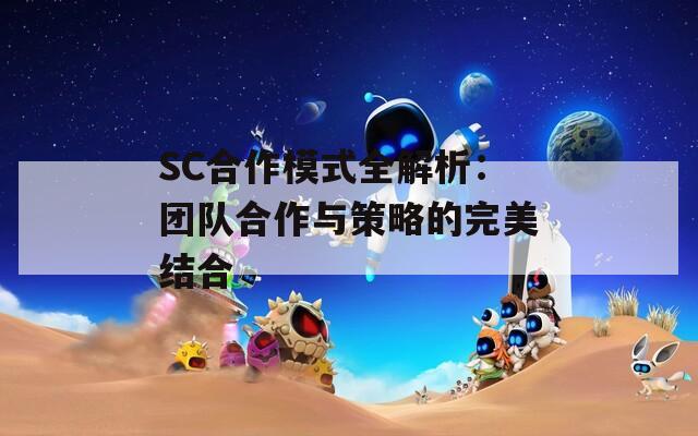 SC合作模式全解析：团队合作与策略的完美结合