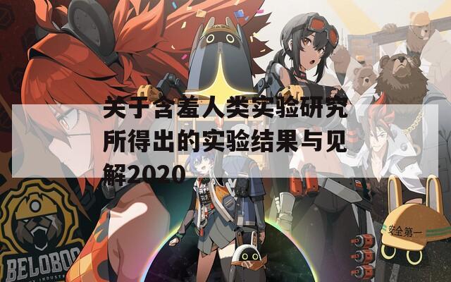 关于含羞人类实验研究所得出的实验结果与见解2020