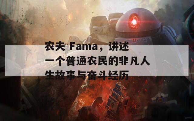 农夫 Fama，讲述一个普通农民的非凡人生故事与奋斗经历