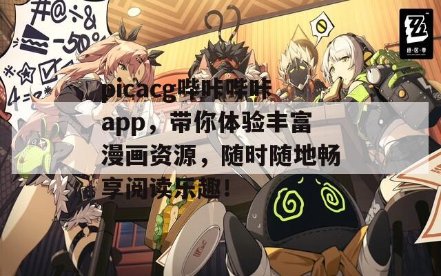 picacg哔咔哔咔app，带你体验丰富漫画资源，随时随地畅享阅读乐趣！