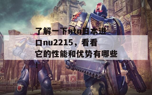 了解一下ntn日本进口nu2215，看看它的性能和优势有哪些！