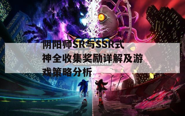 阴阳师SR与SSR式神全收集奖励详解及游戏策略分析