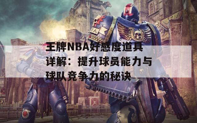 王牌NBA好感度道具详解：提升球员能力与球队竞争力的秘诀