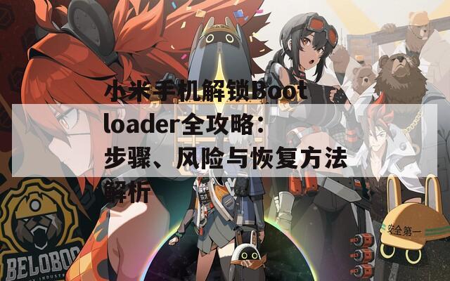 小米手机解锁Bootloader全攻略：步骤、风险与恢复方法解析