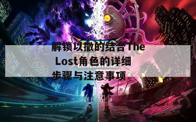 解锁以撒的结合The Lost角色的详细步骤与注意事项