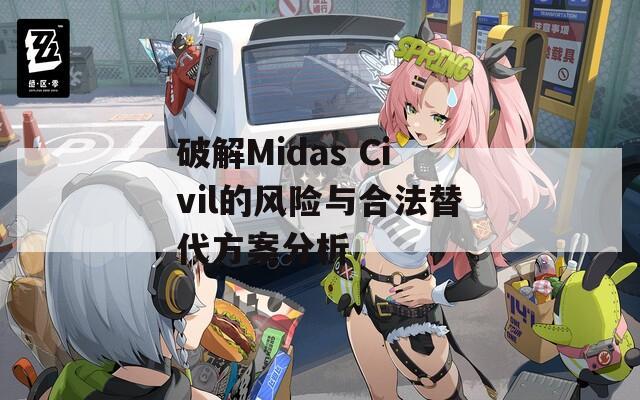 破解Midas Civil的风险与合法替代方案分析