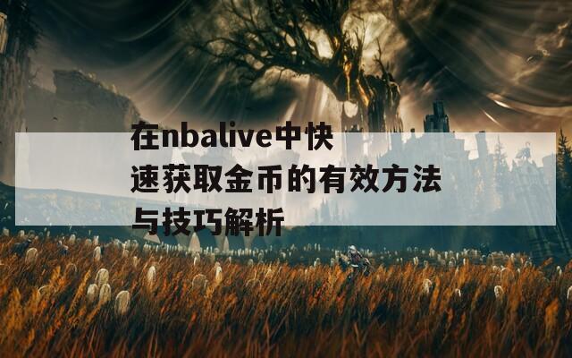 在nbalive中快速获取金币的有效方法与技巧解析