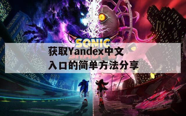 获取Yandex中文入口的简单方法分享